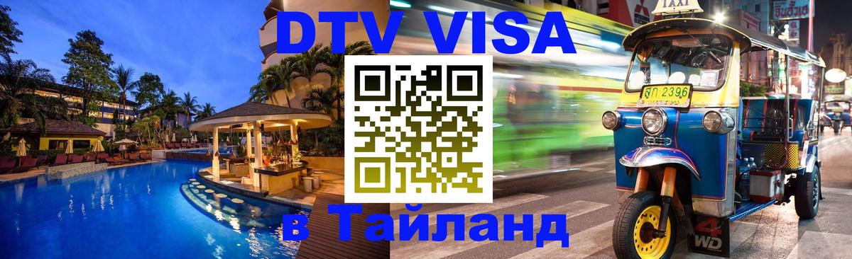 Электронная виза DTV в Тайланд 