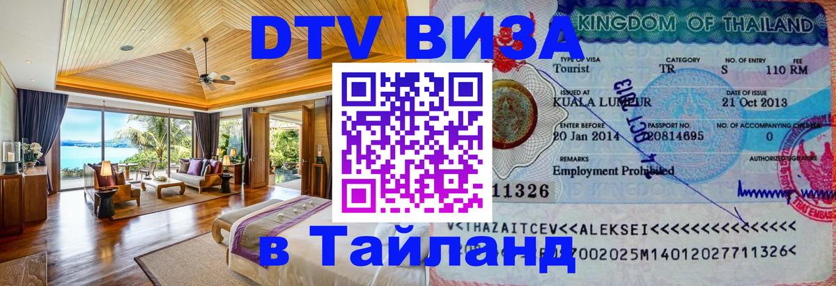 Оформить DTV визу в Тайланд 
